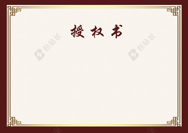 授权书证书背景素材