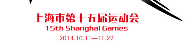 上海15届运动会会徽图片