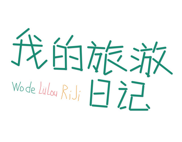 盛夏旅游