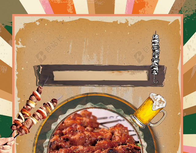 创意复古烧烤肉串美食海报设计背景素材
