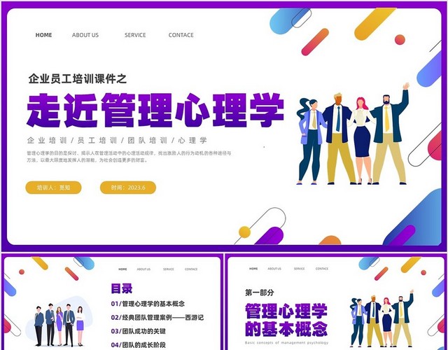 彩色渐变简约商务插画企业培训之走进管理心理学课件PPT