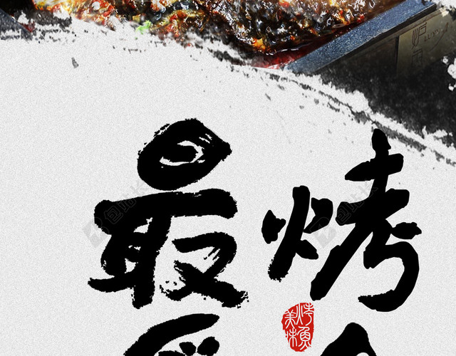 餐饮烤鱼海报背景素材