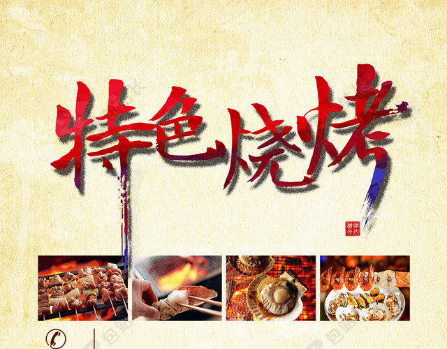特色烧烤美食PSD分层H5背景素材