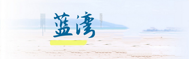 海滩浪漫海报BANNER