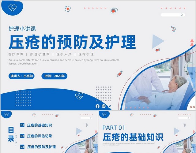 护理小讲课压疮的预防及护理小讲课商务PPT护理查房