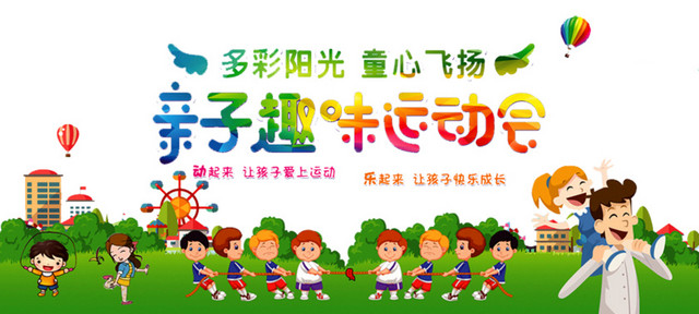 趣味运动会