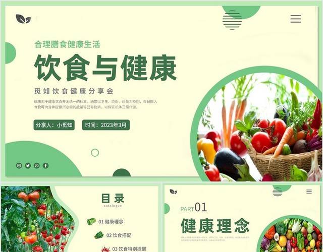 绿色简约蔬菜水果饮食与健康知识培训PPT健康饮食