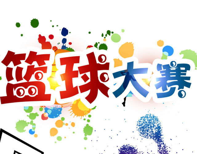 彩色篮球运动会PS源文件