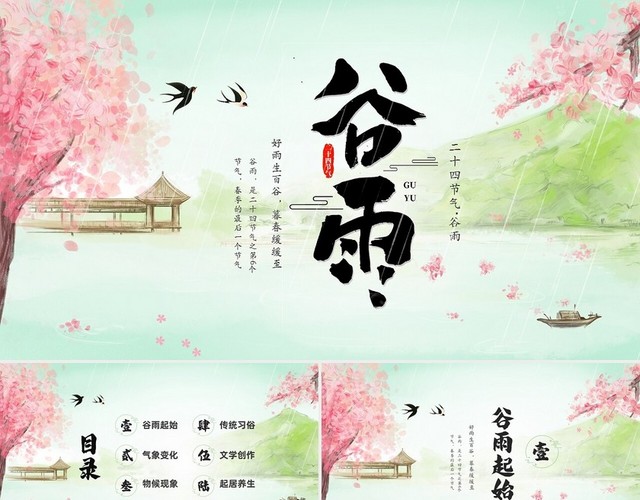 绿色清新水墨中国风传统节气谷雨节气介绍主题班会PPT