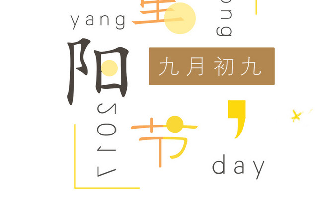 重阳节海报设计