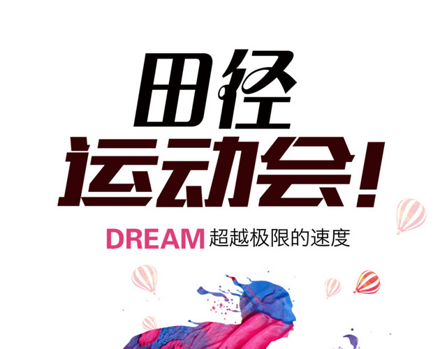 田径运动会