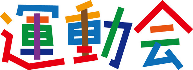 彩色艺术字运动会