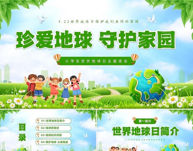 绿色清新卡通儿童珍爱地球守护家园4月22世界地球日主题班会P