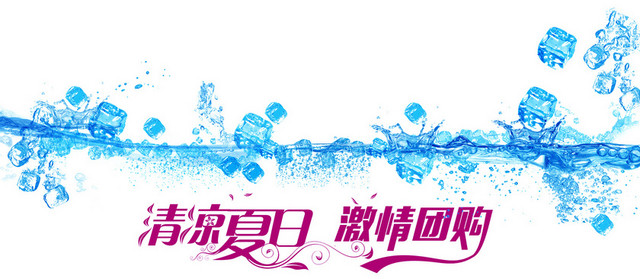 清凉夏日激情团购海报