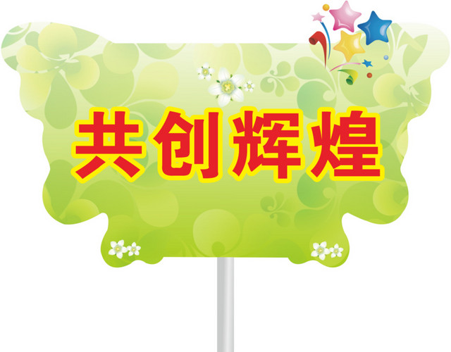 星星运动会手举牌