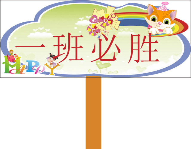 运动会手举牌设计