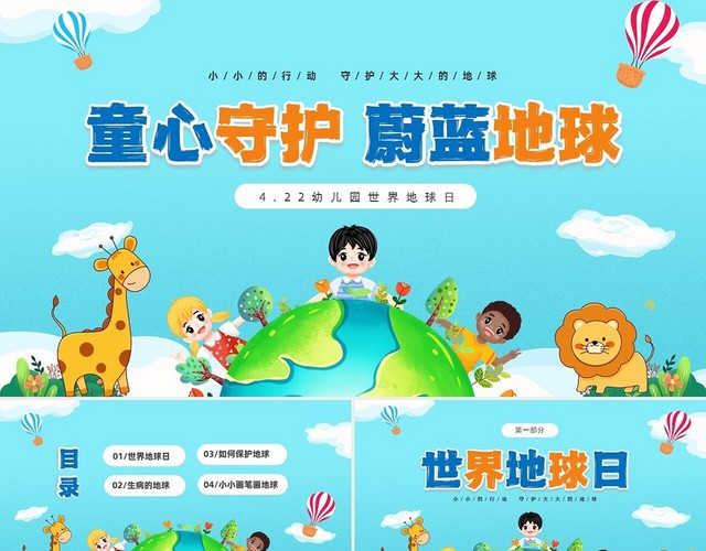 蓝色清新卡通儿童童心守护蔚蓝地球4月22日世界地球日幼儿园主