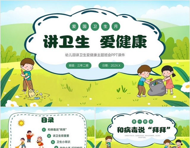 绿色卡通插画讲卫生爱健康主题班会PPT课件爱国卫生月