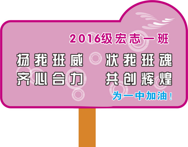 文字运动会手举牌