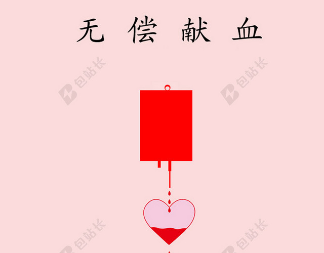 简约手绘无偿献血宣传海报
