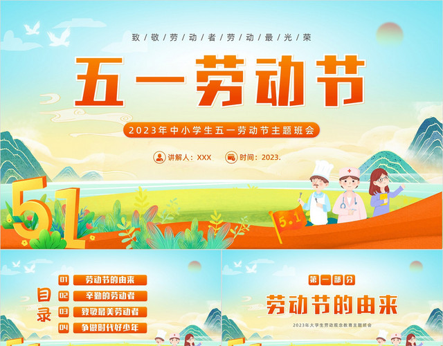 2023年五一国际劳动节劳动最光荣劳模精神主题班会PPT课件五一劳动节