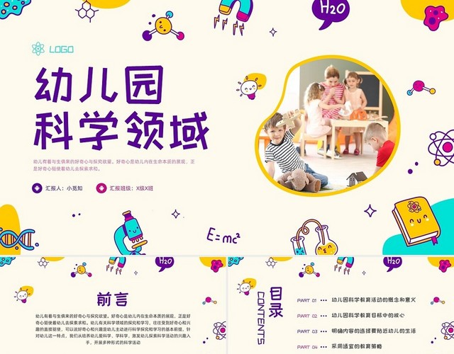 紫色商务幼儿园科学领域PPT模板
