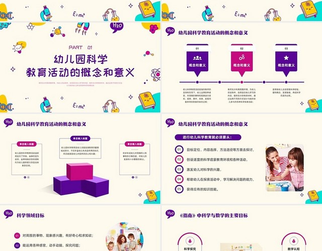 紫色商务幼儿园科学领域PPT模板