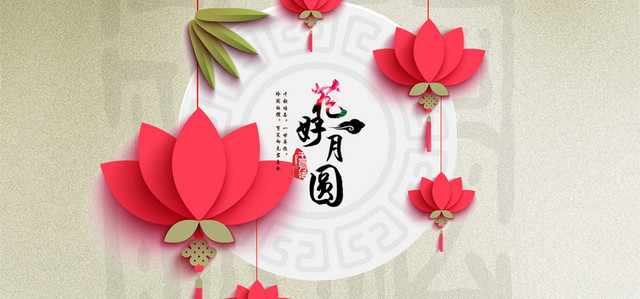 中秋花好月圆背景图