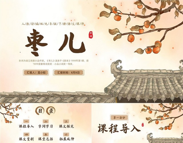 黄色古风插画枣儿语文课堂教学PPT语文九年级下册