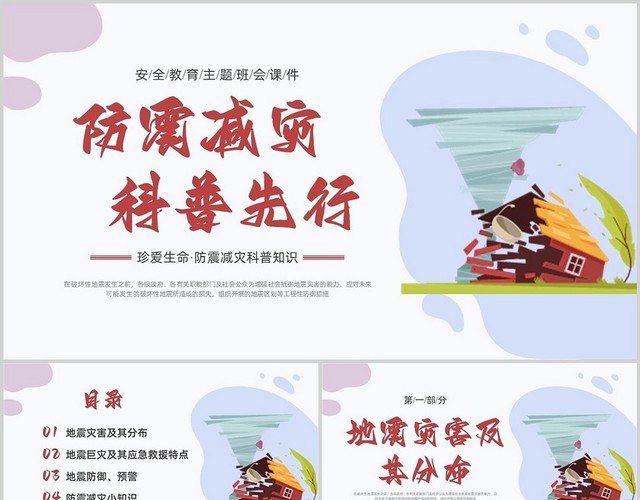 彩色边框插画防震减灾安全教育PPT课件