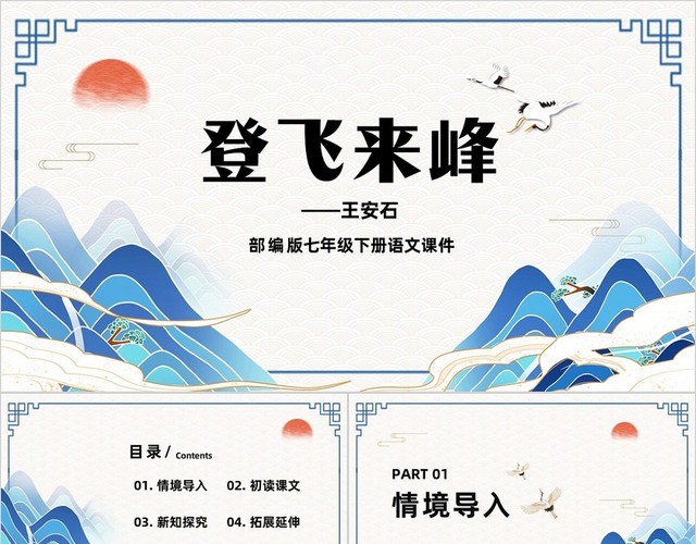 蓝色简约国潮登飞来峰课件PPT七年级语文下册课件PPT七年级下册语文课件