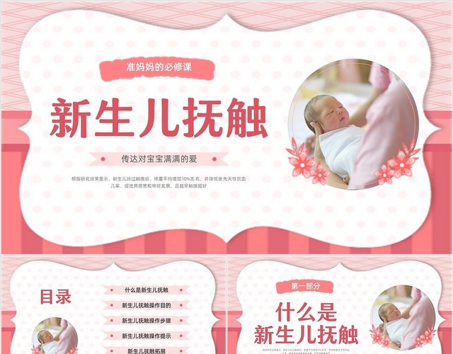 粉色实拍新生儿抚触PPT课件医疗护理