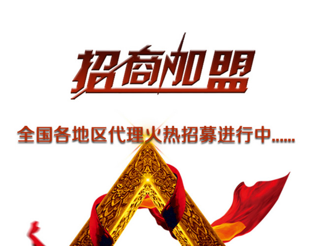 招商加盟主题文案