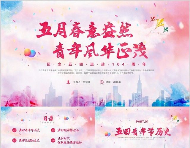 红色水彩风五四青年节五四运动课件