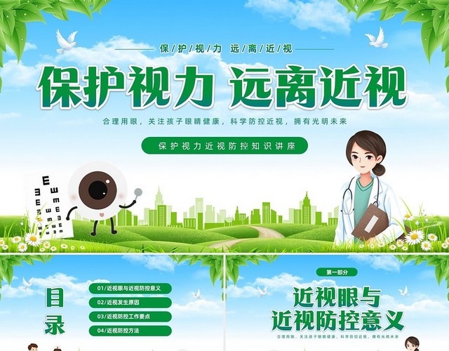 绿色清新展板风卡通儿童保护视力保护眼睛远离近视中小学近视防控家长会预防近视