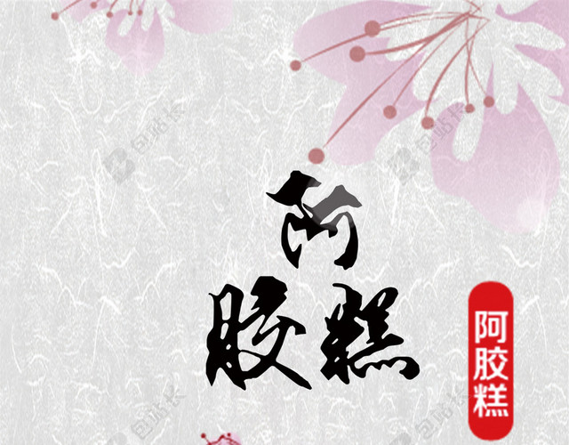 花瓣背景的阿胶素材