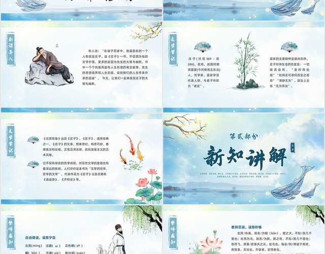 蓝色古风水墨北冥有鱼语文课堂教学课件PPT语文课件
