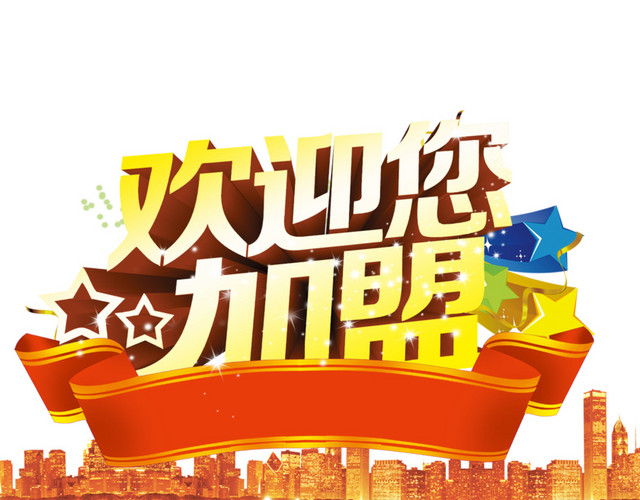 欢迎您加盟