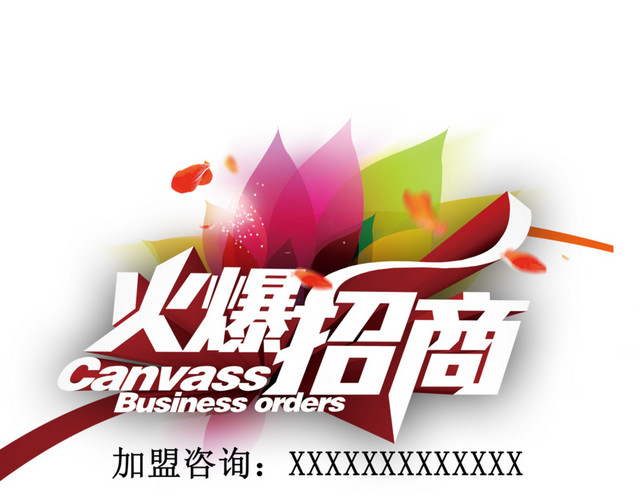 火爆招商