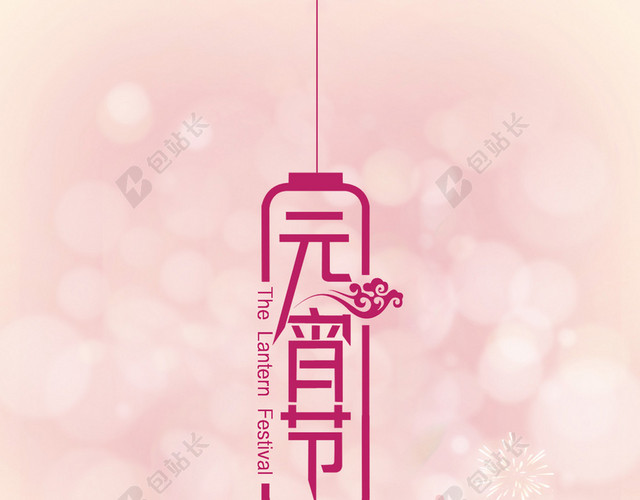 元宵节