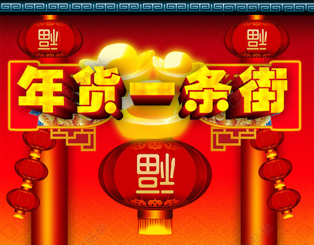 年货一条街
