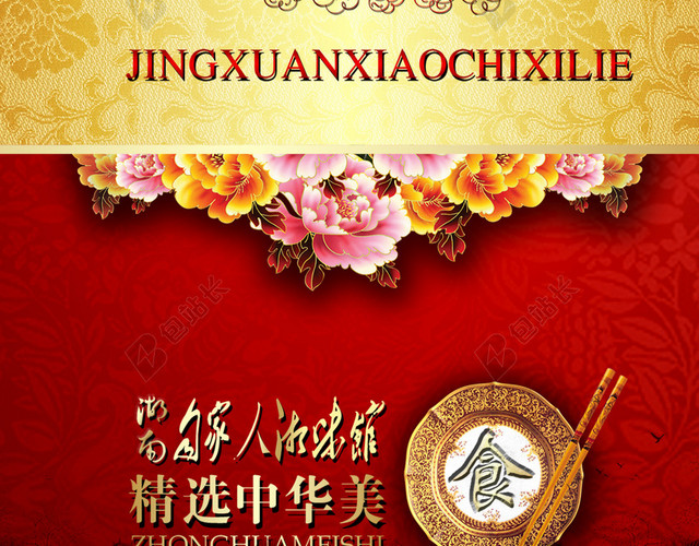 红色中国风菜谱H5背景PSD源文件下载