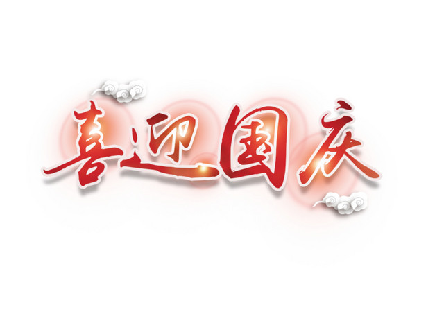 国庆毛笔字矢量素材