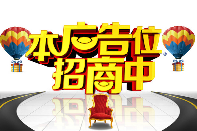 广告位招商