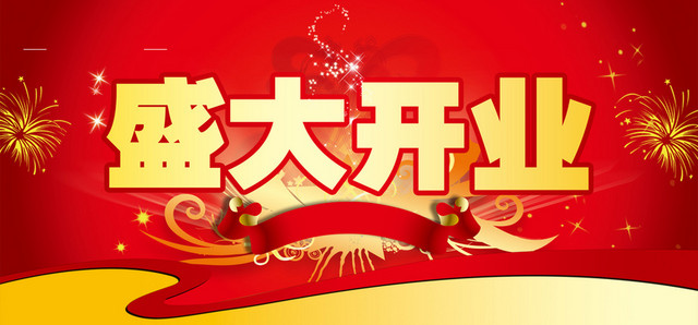 开业广告横幅