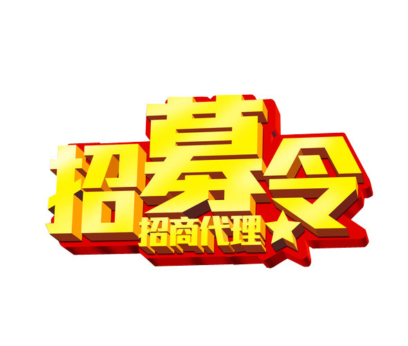 招募令 招商代理