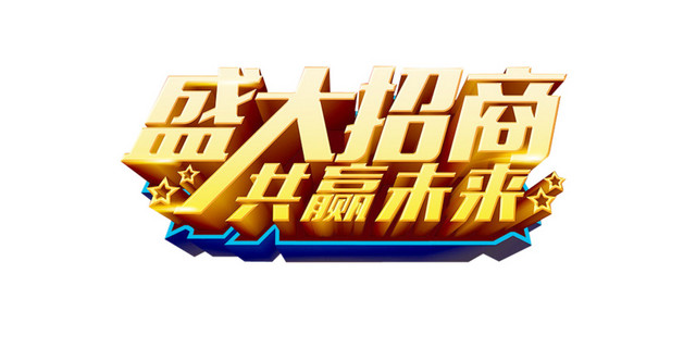 盛大招商 共赢未来