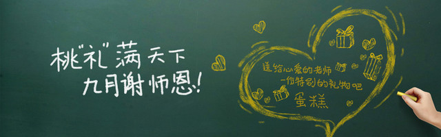 九月谢师恩BANNER