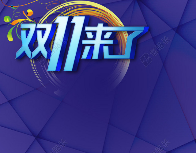 双11来了淘宝主图背景