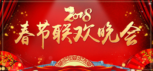 春节联欢晚会海报